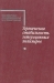 Термическая стабильность гетероцепных полимеров / Книга посвящена вопросам термической стабильности гетероцепных полимеров — алифатических полиамидов, сложных полиэфиров, поликарбонатов, органических высокотермостойких полимеров. В ней изложены современные представления о стойкости гетероцепных полимеров к термической и термоокислительной деструкци