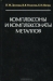 Комплексоны и комплексонаты металлов / Описаны синтез, свойства и строение комплексонов и комплексонатов металлов, особенности взаимодействия ионов металлов с комплексонами. Рассмотрены теоретические основы применения комплексонов и комплексонатов металлов и конкретные результаты их использования в химической и нефтяной промышленности, м