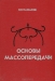 Основы массопередачи / В учебнике рассматриваются современные представления о равновесии и диффузии в бинарных и многокомпонентных системах. Излагаются гидродинамические основы однофазных и двухфазных систем. Даны принципы математического моделирования процессов массопередачи. На основе системного анализа обобщаются матем