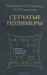 Сетчатые полимеры (синтез, структура, свойства) / В монографии впервые в мировой литературе систематизирован и обобщён обширный экспериментальный и теоретический материал по методам характеристики структуры сетчатых полимеров, методам описания различных процессов формирования полимерных сеток, связи их структуры и физико-механических свойств. Излож