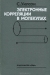 Электронные корреляции в молекулах / В книге автора из Великобритании излагаются современные методы теоретической химии, которые используются при уточнённых расчётах энергии молекул. Вычисление корреляционных поправок («корреляционных эффектов») к энергии молекул имеет большое значение при теоретическом рассмотрении механизмов химическ