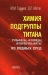 Химия подгруппы титана. Сульфаты, фториды, фторосульфаты из водных сред / В монографии рассмотрено фазообразование в сульфатно-фторидных водных системах соединений подгруппы титана с разграничением полей их существования, установлением химического состава и характеристик: рефрактометрических, рентгенометрических, термических и ИК-спектроскопических. Для ряда соединений оп