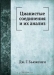 Цианистые соединения и их анализ / Воспроизведено в оригинальной авторской орфографии издания 1933 года (издательство «Ленхимтехиздат»).