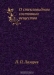 О стекловидном состоянии вещества / Воспроизведено в оригинальной авторской орфографии издания 1929 года (издательство «Санкт-Петербург»).