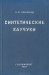 Синтетические каучуки / В книге изложены важнейшие химические, физико-химические и технологические закономерности процессов получения различных синтетических каучуков, а также описаны свойства исходных, промежуточных и конечных материалов. Все это рассматривается как основа для понимания различных технологических процессов