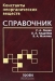 Константы неорганических веществ. Справочник / Справочник включает сведения о более чем 3 600 неорганических веществ и 2 400 минералах, выбор которых проводился с учётом их научно-лабораторной и промышленной важности. Константы веществ представлены в общепринятой табличной форме. Таблицы всех разделов составлены по единому принципу, «входом» все