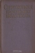 Стереохимия производных циклогексана / Москва, 1958 год. Издательство иностранной литературы. Издательский переплёт. Сохранность хорошая. Сборник представляет собой перевод ряда обзорных статей, посвящённых современным представлениям в области стереохимии циклических систем. В статьях сборника приведён обширный материал по теории и метод