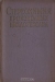 Стереохимия производных циклогексана / Москва, 1958 год. Издательство иностранной литературы. Издательский переплёт. Сохранность хорошая. Сборник представляет собой перевод ряда обзорных статей, посвящённых современным представлениям в области стереохимии циклических систем. В статьях сборника приведён обширный материал по теории и метод