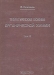 Теоретические основы органической химии. Том 2 / Ленинград, 1934 год. Госхимтехиздат. Издательский переплёт. Сохранность хорошая. Книга является вторым томом двухтомного издания «Теоретические основы органической химии».