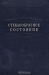 Стеклообразное состояние / Для обсуждения экспериментальных исследований различных свойств стёкол и проведения дискуссий по основным методам исследования строения стекла и по проблеме стёклообразования Институт химии силикатов Академии наук СССР, Всесоюзное химическое общество имени Д. И.Менделеева и Государственный оптически