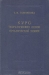 Курс теоретических основ органической химии / Ленинград, 1959 год. Государственное научно-техническое издательство химической литературы. Издательский переплёт. Сохранность хорошая. В книге освещается современное состояние теоретических проблем органической химии. Рассмотрены представления о химическом строении и свойствах органических веществ,