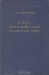 Курс теоретических основ органической химии