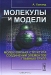 Молекулы и модели. Молекулярная структура соединений элементов главных групп / Настоящая монография посвящена анализу теоретических моделей, от простых до сложных (от льюисовой валентности и ионной модели до аномерного эффекта и эффекта Яна-Теллера), использующихся в стереохимии, а также систематическому анализу особенностей и установлению закономерностей молекулярного строени