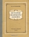 История великого закона / Москва, 1952 год. Издательство «Молодая гвардия». С иллюстрациями. Издательский переплёт. Сохранность хорошая. Книга посвящена Периодическому закону химических элементов Д. И. Менделева. Автор рассказывает многовековую историю изучения веществ, подчёркивает блестящее решение русского химика.