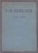 С. В. Лебедев. Жизнь и труды / Ленинград, 1938. ОНТИ ХИМТЕОРЕТ. Издательский переплёт. Сохранность хорошая. 2 мая 1934 г. скончался творец промышленного способа получения синтетического каучука, учёный с мировым именем, академик Сергей Васильевич Лебедев. Советское Правительство в ознаменование заслуг покойного перед СССР и в уве