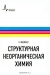 Структурная неорганическая химия / Предлагаемый российскому читателю перевод уже второго издания монографии посвящён современному детальному анализу фундаментальных и прикладных проблем структурной неорганической химии и кристаллохимии. На основе традиционных концепций и современных подходов с привлечением большого числа эксперимента