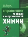 Справочник по общей и неорганической химии / В справочнике рассмотрен материал по общей и неорганической химии. В 6 разделах приведены константы и единицы физико-химических величин, охарактеризованы атомные и молекулярные свойства веществ, представлена номенклатура химических соединений. Указаны основные характеристики радионуклидов, уровни ра