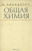 Общая химия / Учебник по общей и неорганической химии написан крупнейшим румынским учёным К. Неницеску. Книга состоит из трёх частей: «Основы физической химии», «Элементы и их соединения», «Атомное ядро». Материал отлично систематизирован, написан ясно, доходчиво. Книга рассчитана на химиков — инженеров и техноло