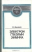 Электрон глазами химика / Во втором издании (1-е издание вышло в 1983 г.) рассмотрены вопросы электронного строения атомов и молекул. В доступной форме описаны достижения, проблемы и перспективы развития квантовохимических представлений. Читатель знакомится с кругом современных проблем в области квантовой химии(изучение «неж