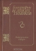 Биографии великих химиков / В книгу, написанную коллективом авторов из ГДР, включены биографические очерки о выдающихся химиках XVIII, XIX и XX столетий. Очерки написаны в живой, увлекательной форме.