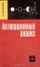 Активационный анализ / Книга даёт систематизированное изложение основных принципов и методов активационного анализа — одного из наиболее чувствительных аналитических методов, известных в настоящее время. В книге рассмотрены особенности применения активационного анализа для определения следовых концентраций элементов в раз