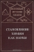 Становление химии как науки / Предлагаемая книга «Всеобщей истории химии» посвящена развитию химии в XVII-XIX веках. В ней подробно рассмотрен процесс становления химии как науки. Дан анализ атомно-корпускулярных представлений учёных XVII в., рассмотрены история флогистонной теории, развитие аналитической химии, становление и ра