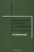 Химические добавки к полимерам. Справочник / В справочник включены сведения об органических стабилизаторах, ускорителях и агентах вулканизации, антискорчингах, ускорителях пластификации, порообразователях, выпускаемых отечественной промышленностью или намеченных к промышленному производству, а также сведения о перспективных отечественных и зар