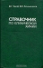 Справочник по клинической химии / Издание 1982 года. Сохранность хорошая. Справочник посвящён использованию современных биохимических методов исследования для осуществления диагностики заболеваний внутренних органов. В сравнении в предыдущим изданием в нем расширены спектр рекомендуемых методик, пересмотренных в связи с применением 