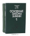 Основные законы химии (комплект из 2 книг) / Учебное пособие к изучению основных законов и представлений общей химии. Автор — известные американские учёные и педагоги, перу которых принадлежат и другие, снискавшие уже популярность учебные пособия. Главное внимание в данном издании уделено современным теоретическим представлениям, меньше — трад