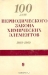 100 лет периодического закона химических элементов. 1869-1969