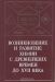 Возникновение и развитие химии с древнейших времён до XVII века