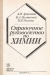 Справочное руководство по химии / Руководство включает основные теоретические положения неорганической, органической, физической и аналитической химии, электрохимии, термодинамики, сведения по техническому анализу, общей химической технологии, примеры решений типовых задач. Приведён обширный справочный материал по продуктам основног
