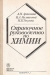 Справочное руководство по химии