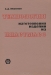 Технология изготовления изделий из пластмасс / В книге приводятся общие сведения о пластмассах, рассматриваются оборудование, оснастка и технология переработки пластмасс методами прессования, литья, экструзии и другими; описываются способы их механической обработки, склеивания, нанесения пластмассовых покрытий, а также основные мероприятия по ор