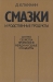 Смазки и родственные продукты / Изложены основные положения современной теории смазочных материалов, даны общие понятия трибологии и трибохимии, кратко охарактеризованы все известные процессы очистки масел. Особое внимание уделено методам оценки и выбора области применения смазочных материалов на основе их физико-химических свойст