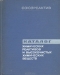 Каталог химических реактивов и высокочистых химических веществ / Каталог включает около 12 тысяч наименований неорганических и органических реактивов и высокочистых веществ, выпуск которых освоен в СССР для специализированных областей применения. Для всех указанных в Каталоге продуктов приведены химические формулы, квалификации, номера ГОСТ или ТУ, определяющих к