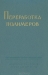 Переработка полимеров / В сборник включены наиболее интересные статьи по теории и практике переработки полимеров, появившиеся в зарубежной периодической печати в течение 1959-1962 гг. В сборнике освещены процессы шприцевания и литья под давлением основных типов термопластичных полимеров. Приводятся рекомендации по выбору т