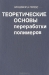 Теоретические основы переработки полимеров / Рассмотрены современные представления о физической сущности технологических процессов переработки полимеров в готовое изделие; подробно описаны отдельные технологические стадии процессов, даны методы их математического описания. Для научных и инженерно-технических работников, специализирующихся в об