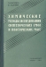 Химические методы исследования синтетических смол и пластических масс