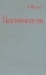 Пластификаторы / Монография содержит весьма обширный материал о пластификаторах — веществах, дающих возможность изменять свойства полимерных композиций в желаемом направлении. В ней подробно рассмотрены различные группы пластификаторов, их химические, физические и физико-химические свойства, механизм их действия при