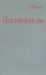 Пластификаторы / Монография содержит весьма обширный материал о пластификаторах — веществах, дающих возможность изменять свойства полимерных композиций в желаемом направлении. В ней подробно рассмотрены различные группы пластификаторов, их химические, физические и физико-химические свойства, механизм их действия при