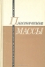 Пластические массы / В сборнике рассмотрены вопросы, связанные с технологией получения сырья и полупродуктов для производства пластических масс, синтезом фенольных, карбамидных, эпоксидных, фуриловых и фурфурольных смол, кремнийорганических полимеров, ионообменных смол и др., расширением ассортимента пластификаторов, на