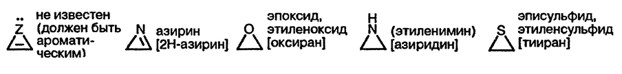 Рисунок 1. Раздел 27.2.1. Трёхчленные циклы с одним гетероатомом