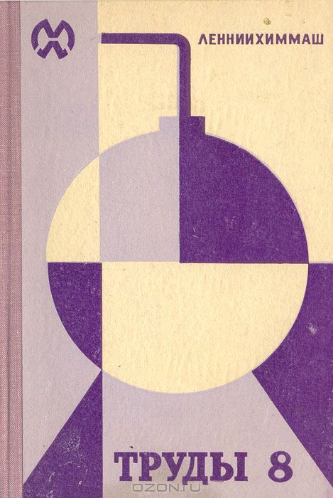 / ЛЕННИИХИММАШ. Труды том 8. Вопросы прочности химической аппаратуры / В сборнике освещены результаты работ по исследованию прочности, ...  / ЛЕННИИХИММАШ. Труды том 8. Вопросы прочности химической аппаратуры / В сборнике освещены результаты работ по исследованию прочности, ...