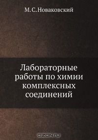 М. С. Новаковский / Лабораторные работы по химии комплексных соединений / Воспроизведено в оригинальной авторской орфографии издания 1972 ... М. С. Новаковский / Лабораторные работы по химии комплексных соединений / Воспроизведено в оригинальной авторской орфографии издания 1972 ...