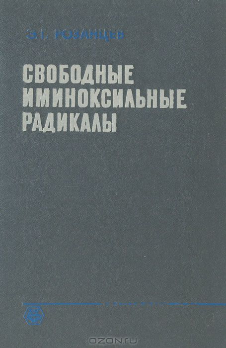 Э. Г. Розанцев / Свободные иминоксильные радикалы / Книга посвящена вопросам синтеза, строения, реакционной ... Э. Г. Розанцев / Свободные иминоксильные радикалы / Книга посвящена вопросам синтеза, строения, реакционной ...