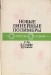 Новые линейные полимеры Новые линейные полимеры / В книге рассмотрены новые типы линейных полимеров, содержащих в основной цепи ароматические ядра: полиимиды, полиимидоамиды, полиимидоэфиры, полибензимидазолы, ароматические полиамиды, полифениленоксиды, полисульфоны, поли-n-ксилилены и др. Описаны физико-химические свойства полимеров и изделий на и