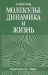 Молекулы, динамика и жизнь Молекулы, динамика и жизнь / Книга бельгийской исследовательницы, ученицы и сотрудницы лауреата Нобелевской премии И. Пригожина, посвящена использованию концепций неравновесной термодинамики для рассмотрения и анализа процессов самоорганизации материи, начиная от молекулярного уровня до биологических процессов, включая проблему