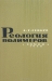 Реология полимеров Реология полимеров / В книге в популярной форме рассказано об основных закономерностях и аномалиях, наблюдаемых при изучении реологических свойств полимеров для важнейших случаев их применения. В ней без сложного математического аппарата рассмотрены физико-химические основы деформации в расплавах, твёрдых полимерах, дис