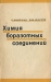Химия боразотных соединений Химия боразотных соединений / Книга посвящена быстро развивающейся в последние годы области — химии азотистых соединений бора, имеющих большое теоретическое и прикладное значение. В ней изложены с исчерпывающей полнотой методы синтеза и физико-химические свойства боразотных соединений, в том числе инфракрасные спектры, ЯМР- и ПМ